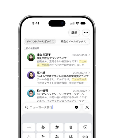 シルバーのiPhone 18 Proの画面に「ニューヨーク旅行」という検索キーワードから取得した複数のEメールが表示されている