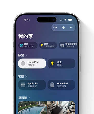 iPhone 螢幕顯示家庭 app 中我的家畫面，以及臥室和客廳配件方塊，包括電燈和 HomePod 揚聲器
